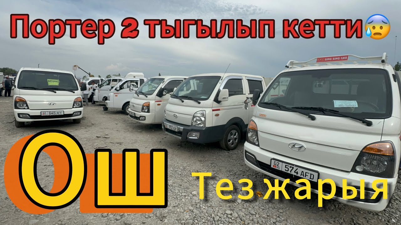 Портер 2👍9-июнь👍Тез жарыя☎️0990000813☎️арзан жарнама берүү☎️