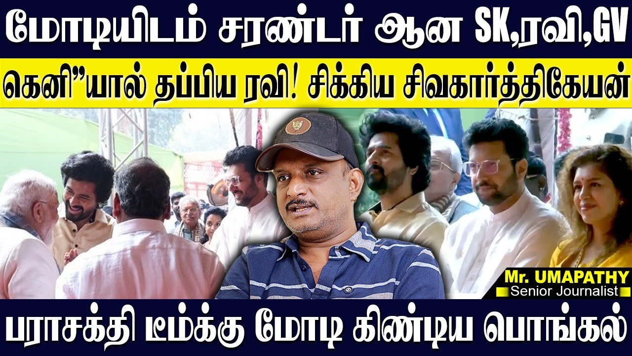 மோடியிடம் சிக்கிய சிவகார்த்திகேயன்...கெனியால் தப்பிய ரவி,பாட்டுப்பாடி COOL செய்த GVP. UMAPATHY | SK