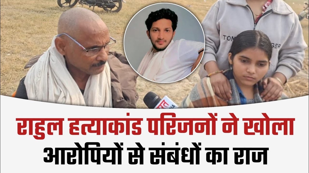 राहुल उर्फ आयुष मामले में परिजनों का बड़ा खुलासा: आरोपियों के साथ संबंधों पर तोड़ी चुप्पी..