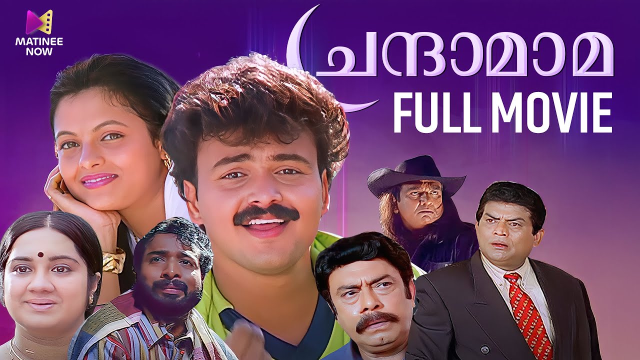 Chandamama Malayalam Full Movie | Kunchako Boban | Jagathi Sreekumar | Tejali Ghanekar