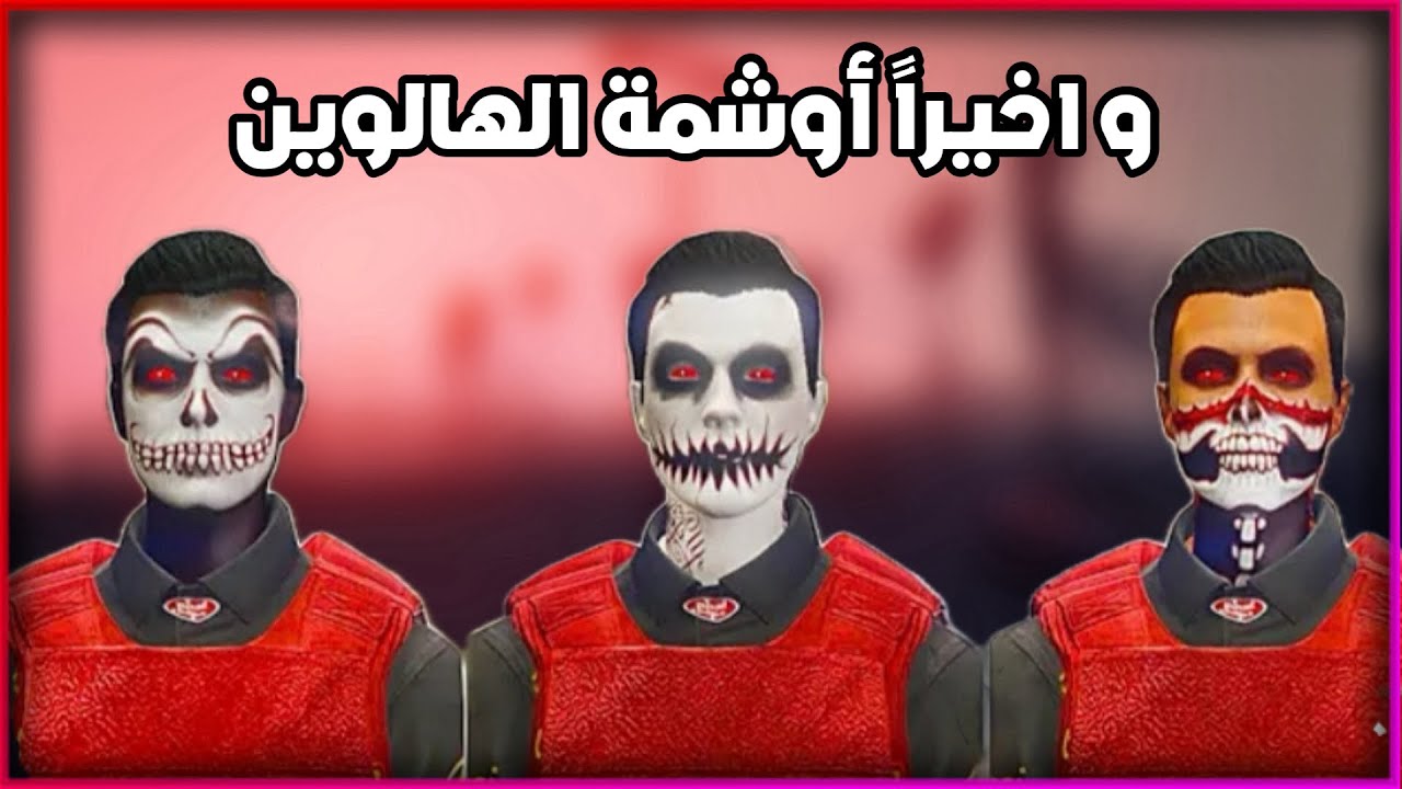 عروض الأسبوع + و اخيراً نزلت أوشمة الهالوين 🎃🔥