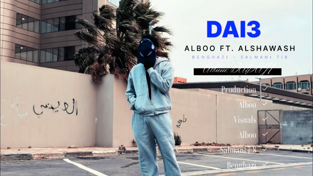ALBOO FT ALSHAWASH | DAI3  | ضـايع البو والشاوش  (official  music video)