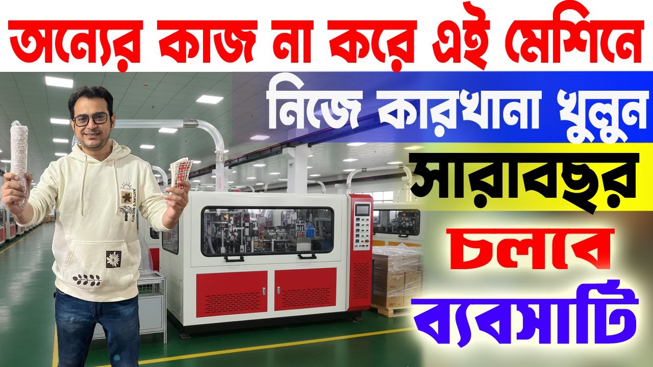 অন্যের কাজ না করে এই মেশিনে নিজে কারখানা খুলুন | Manufacturing Business Idea West Bengal