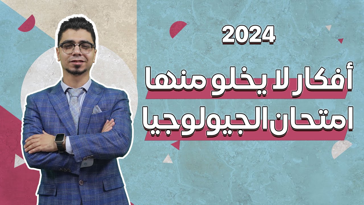 خلاصة ليلة الامتحان جيولوجيا | أفكار لا يخلو منها امتحان الجيولوجيا