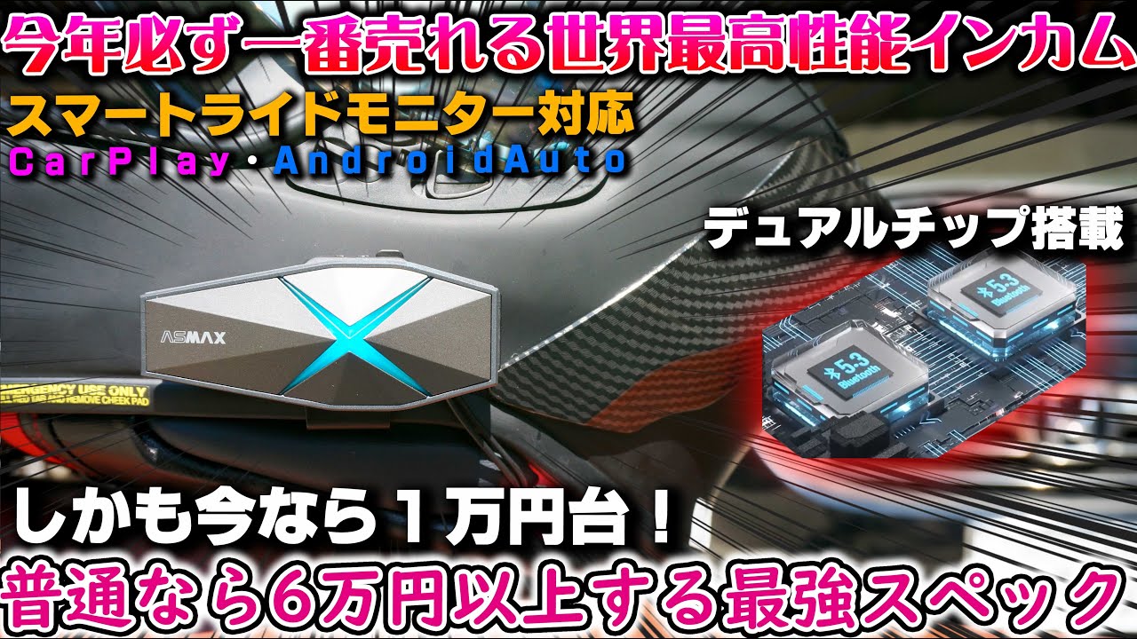 【ASMAX F1】最新型バイク用インカムが１万円台の世界最強コスパで激安なのに神アイテムだった【スマートライドモニター Carplay】デュアルチップでメッシュ通話+音楽ナビが使える バイク女子男子