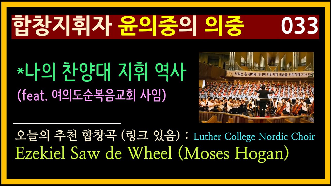 여의도순복음교회를 떠나며... (17년간 지휘했던 베들레헴 찬양대 사임) [합창지휘자 윤의중의 의중] [033] [인천시립합창단 예술감독] [아나운서 원기범] 오늘의 추천 합창곡