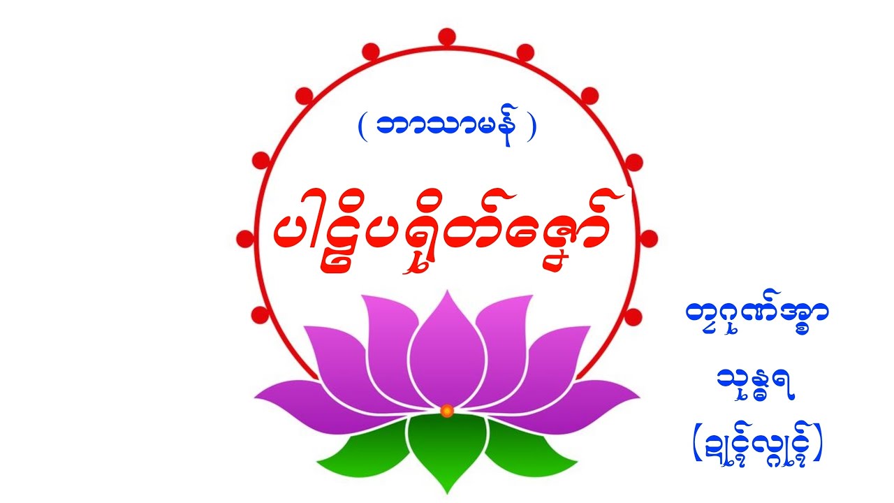 ပါဠိပရိုတ်ဇၞော် ( ဘာသာမန် ) တၠဂုဏ်အ္စာ သုန္ဓရ  (ဍုၚ်လ္ဂုၚ်) 