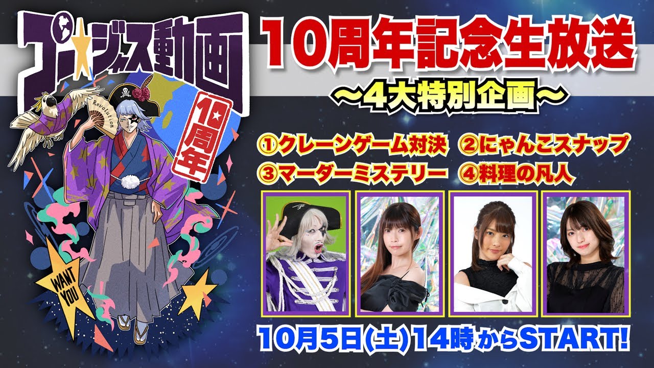ゴー☆ジャス動画を今までどうもありがとう！！感謝のオールスター☆4大特別企画★【10周年記念生放送】