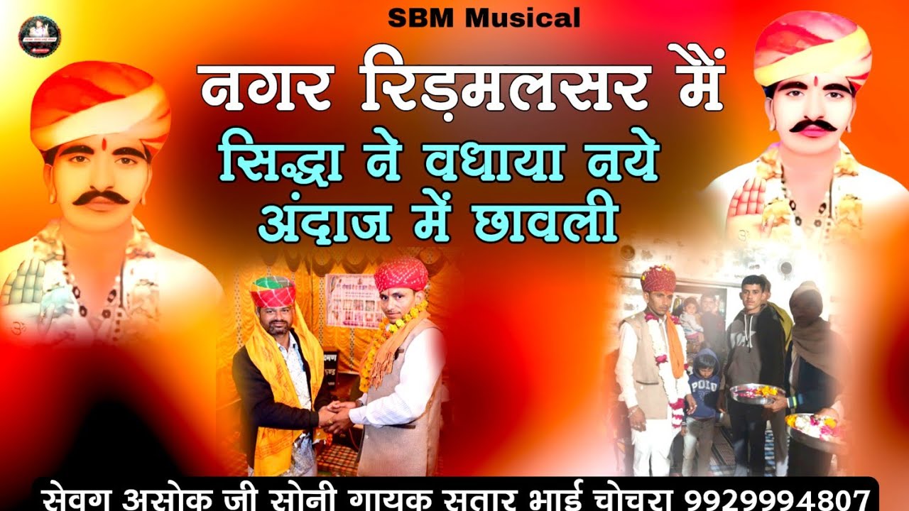 नगर रीड़मलसर में सिद्धा ने वधाया गायक सतार भाई चोचरा 