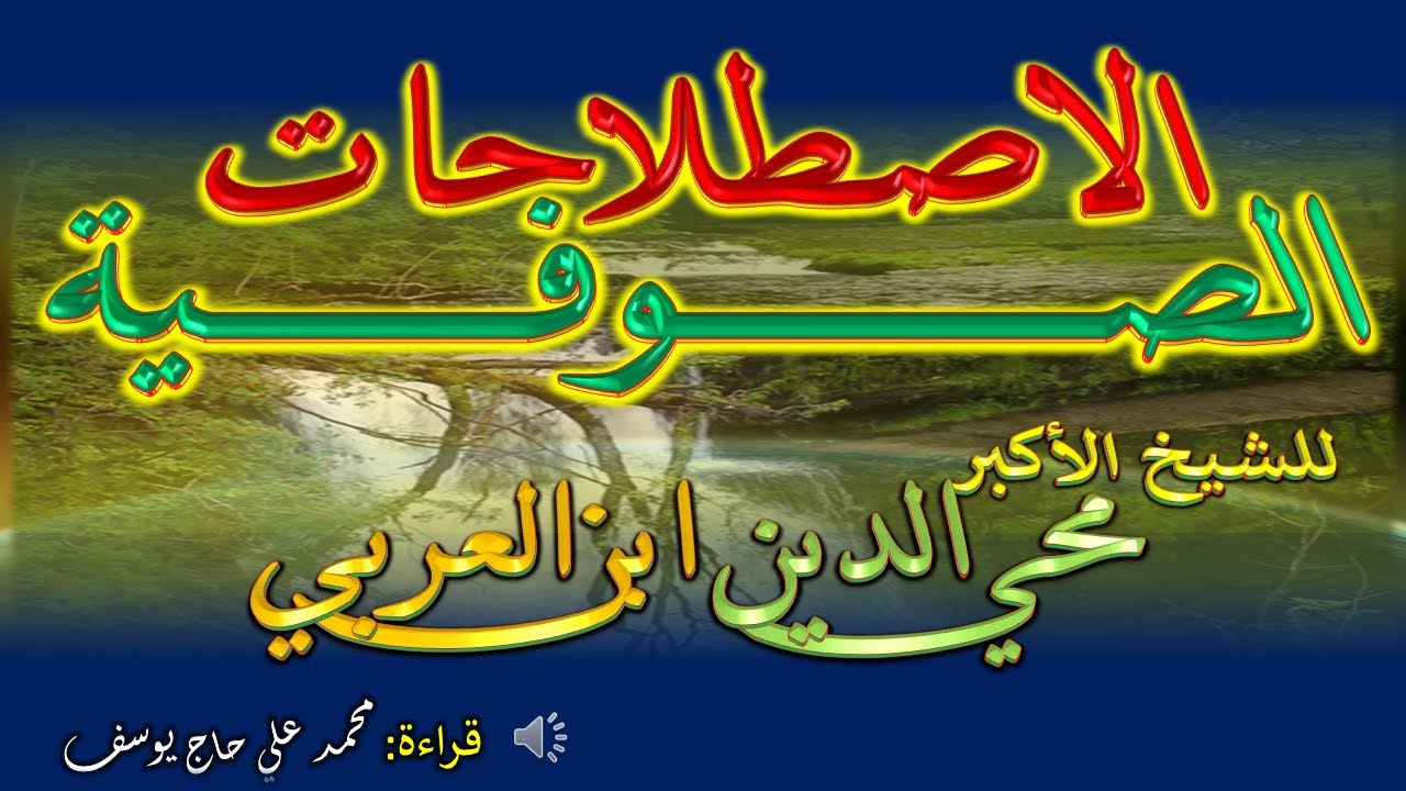 الاصطلاحات الصوفية - الشيخ الأكبر محي الدين ابن العربي