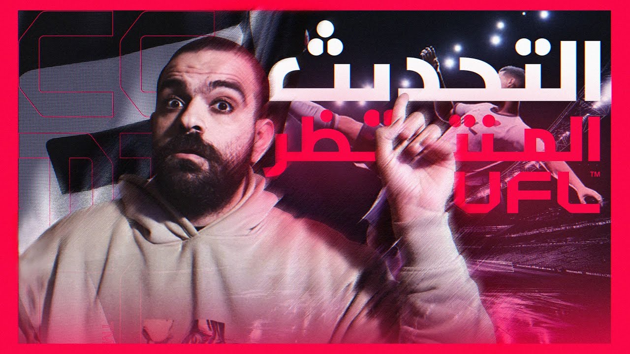 UFL أخيراً اللعبة اكتملت ؟! مراجعة أكبر تحديث للعبة