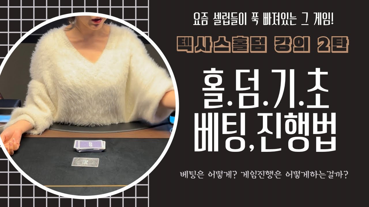 셀럽들이 하는 그 게임! 홀덤 베팅, 게임 진행방법  :) 홀덤 기초 강의 2탄
