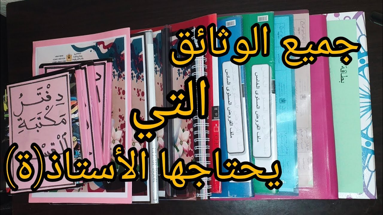 هادو هما جميع الوثائق لي كايحتاج الأستاذ(ة) ف القسم ديالو 👩‍🏫📒📁📕