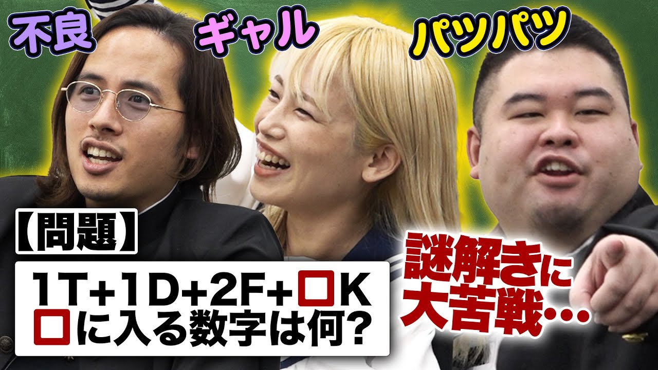 ドラゴン細井も苦戦？！高学歴の虎が謎解きに挑む！【虎のガチンコ格付けテスト】