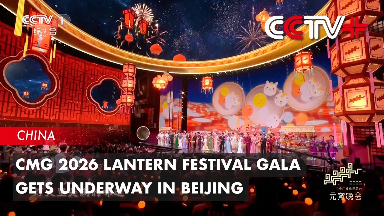 CMG 2026 Lantern Festival Gala Gets Underway in Beijing