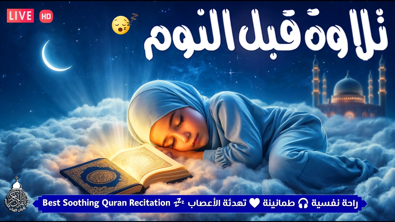 قران كريم بصوت جميل جدا قبل النوم 😌 راحة نفسية لا توصف 🎧 Quran Recitation