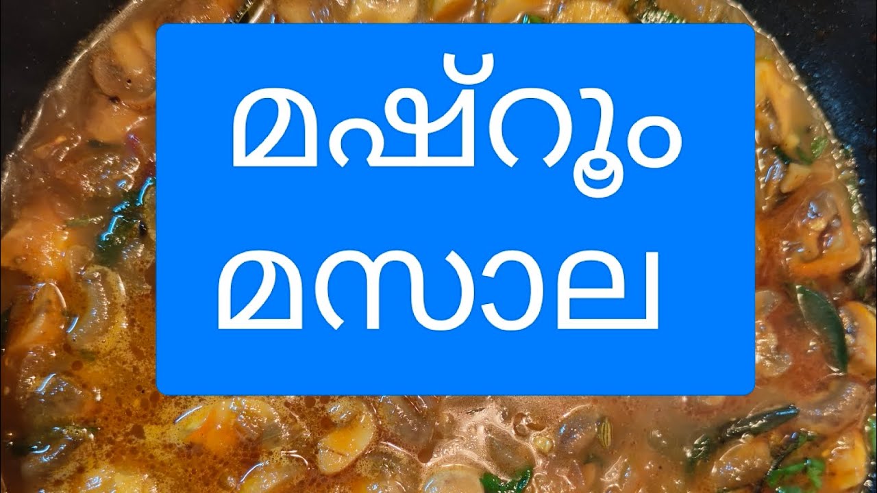 മഷ്‌റൂം മസാല... How to prepare  tasty mushroom masala...