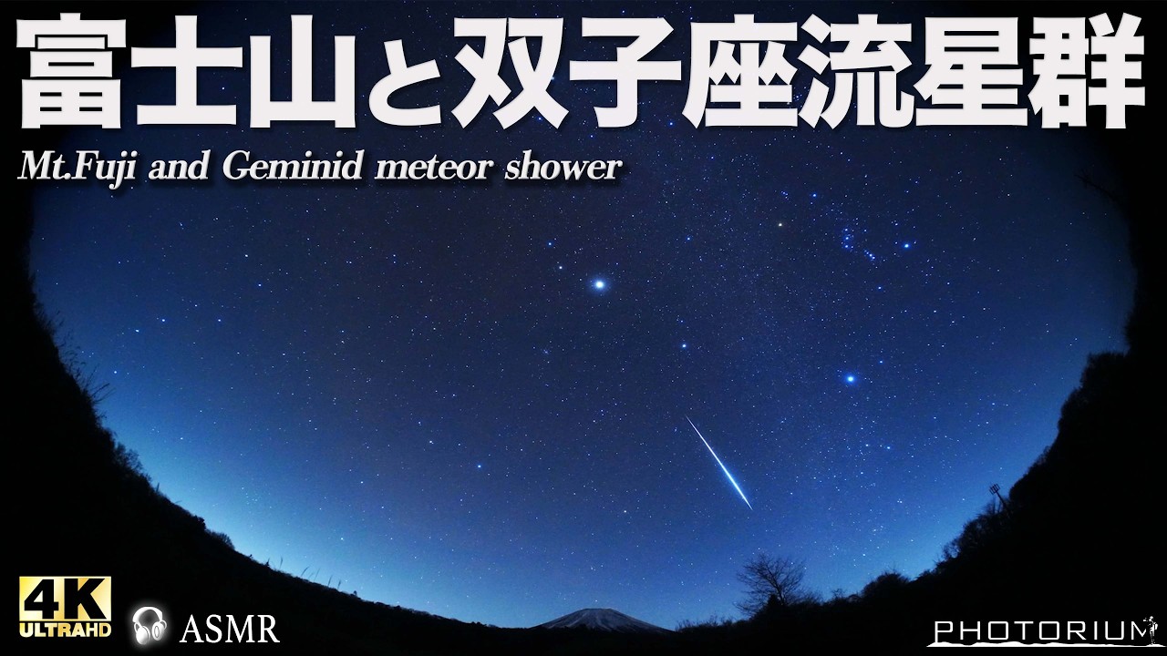 PHOTRIUM♯091【星に願いを】富士山に大火球が降り注ぐ！双子座流星群をじっくり鑑賞する夜 #shootingstar #meteorshower #fujisan