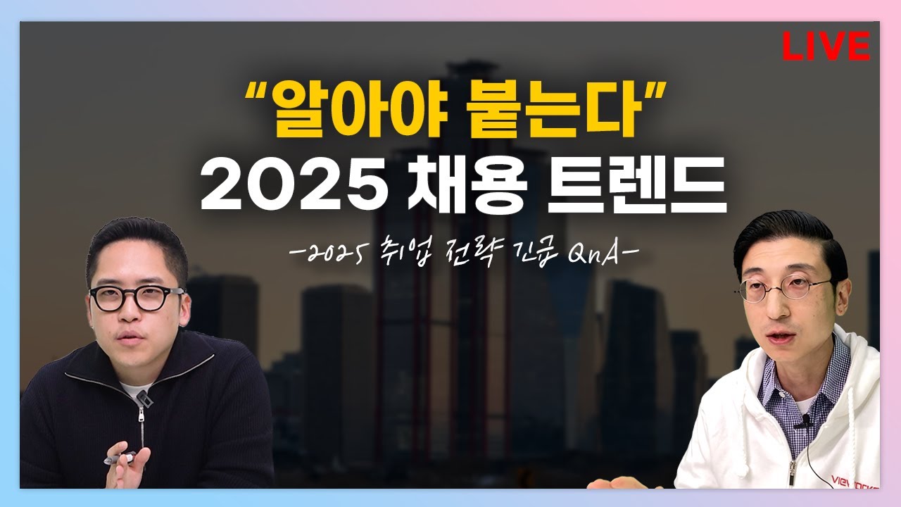 철수&오크가 알려주는 2025 취업 전략