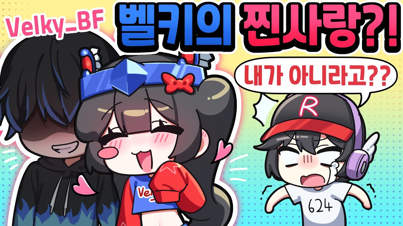 벨키의 진짜 찐사랑 공개? 유기사가 아니라고?