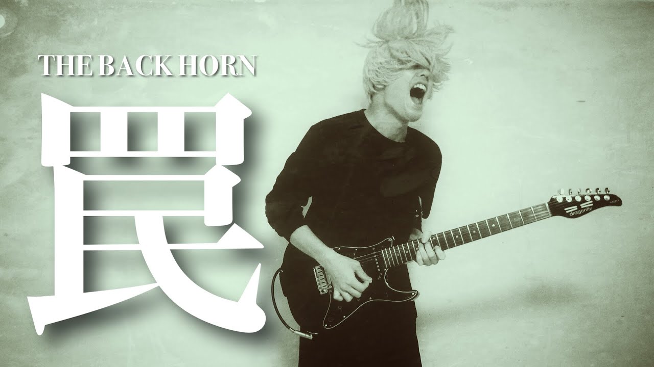 THE BACK HORN/罠 弾いてみた【ギター】Lyric Video