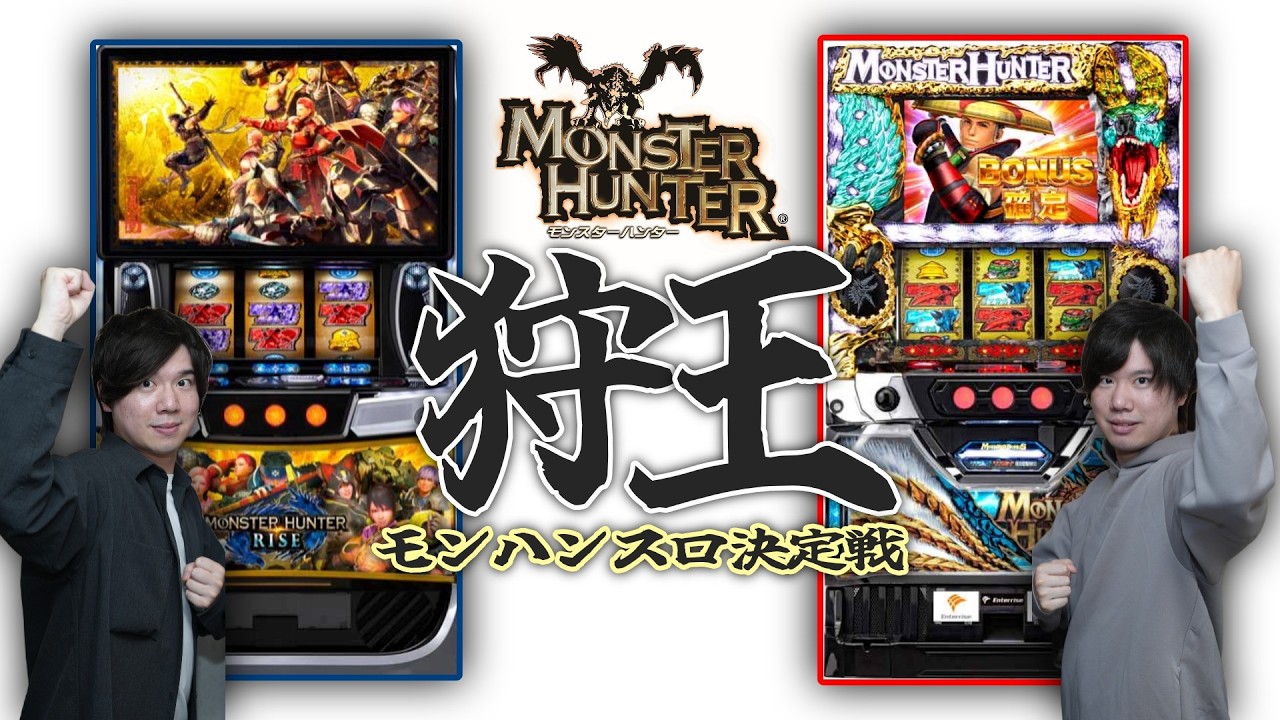 【モンハンスロ王が決まるｯ！】スマスロ モンハンライズVSモンハン月下で狩王決定戦【生配信】