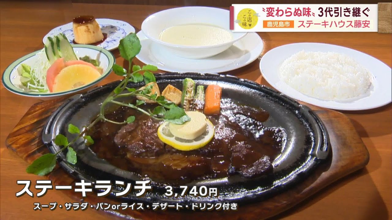 【老舗ステーキ店の黒毛和牛・黒豚ランチ】”変わらぬ味”3代引き継ぐ ～ステーキハウス藤安～ ”Jチャン＋”この店この味(9月5日(火)放送)
