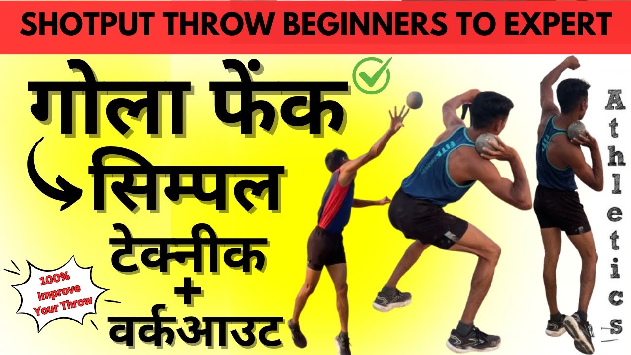 गोला फेंक बेस्ट ट्रिक/टेक्नीक/टिप्स/वर्कआउट/Shotput Throw Beginners To Expert/#sports/#viralvideo /