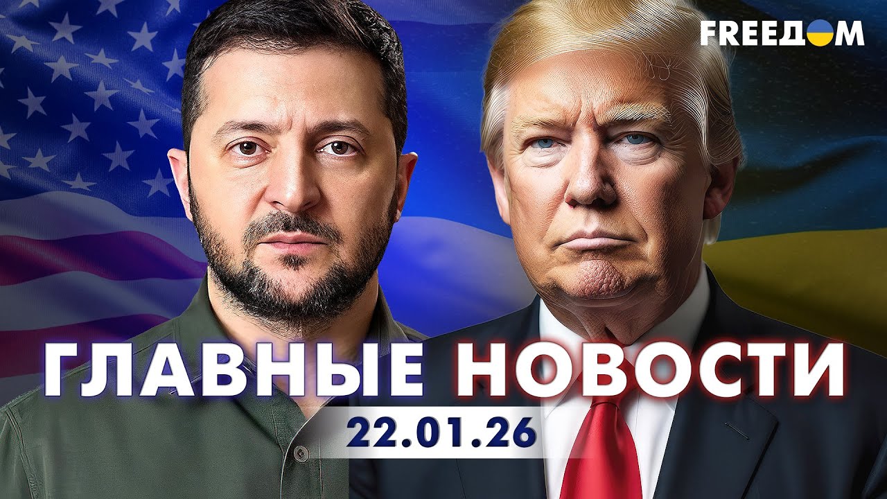 Война РФ против Украины. Главное о фронте, экономике и мире. Вечер 22.01.26 | Прямой эфир FREEДОМ