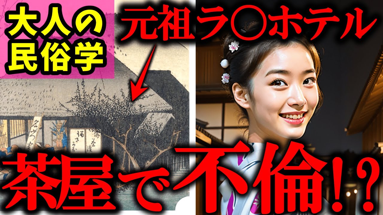 【 ラブホテル 】不倫は重罪です&hellip;それでも江戸の人々は止められなかった【 由来 歴史 民俗学 天道巳弧 Vtuber 】