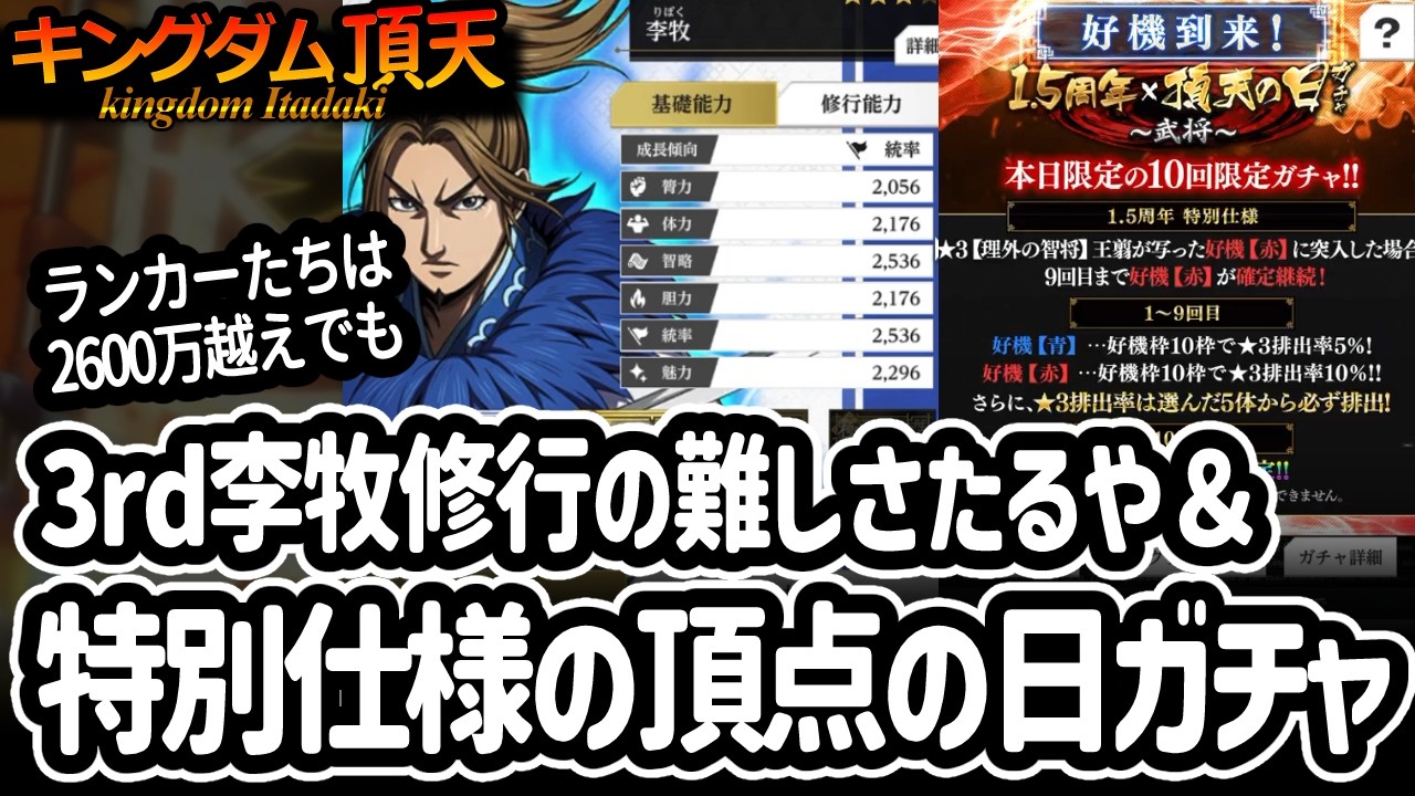 [キングダム頂天] 1.5周年版の頂天ガチャを楽しむ＆3rd李牧のポテンシャルは高いけどまったく修行が伸びない件 [キン天・いただき実況]