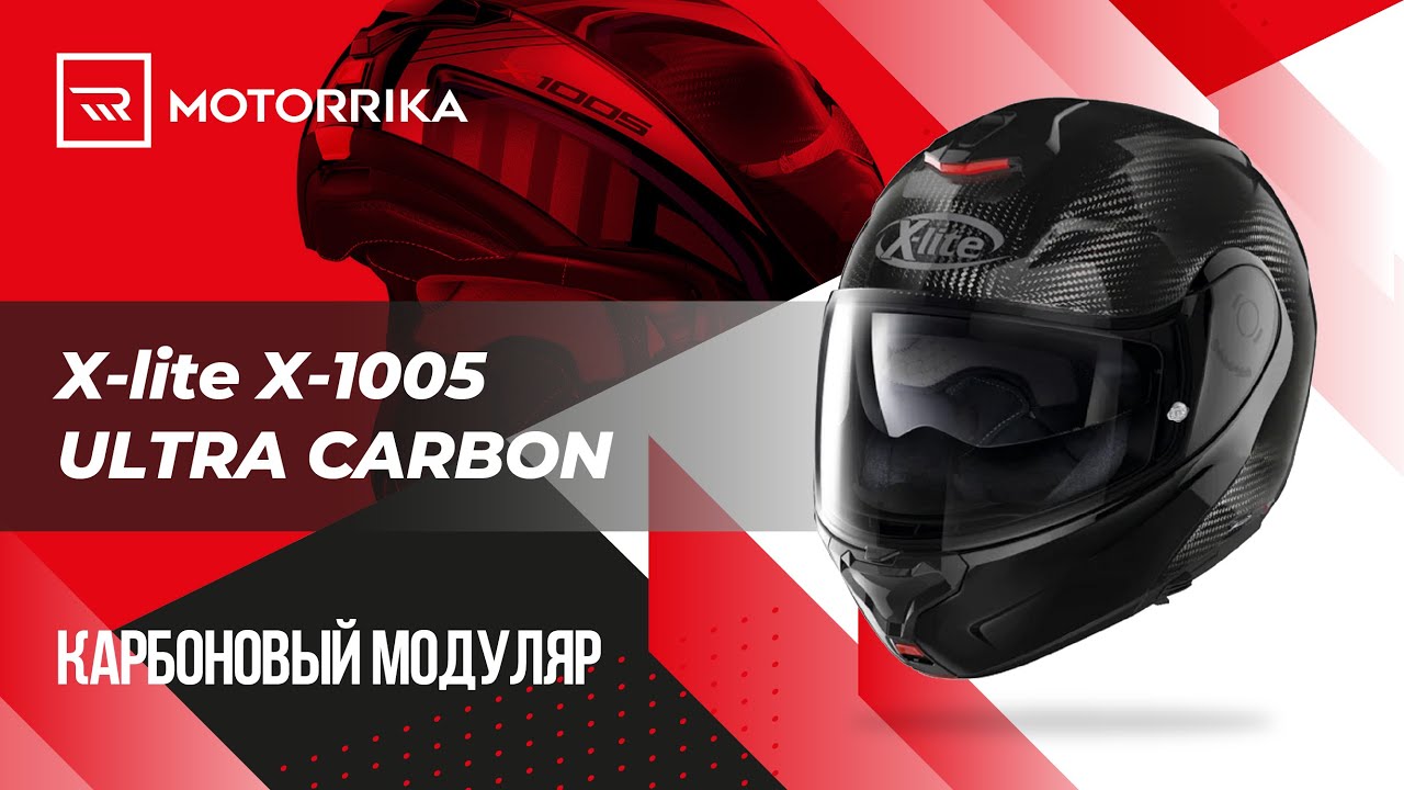 Мотошлем X-LITE X-1005 ULTRA CARBON