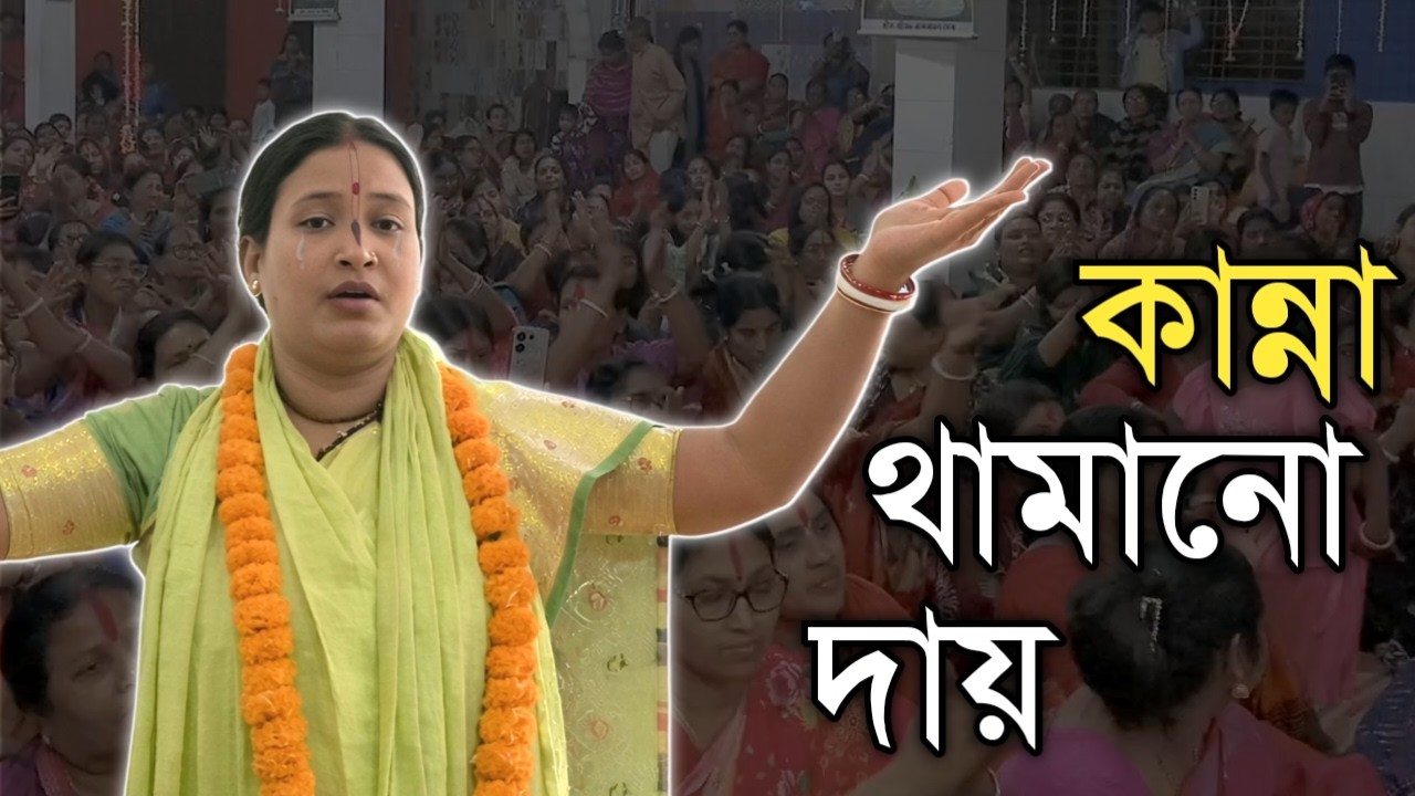 এটাই পৃথিবীর শ্রেষ্ঠ লীলা কীর্তন! কোটি কোটি মানুষের মন জয় করেছে শিল্পী মেঘ মালা রানী (বৃষ্টি) 2026