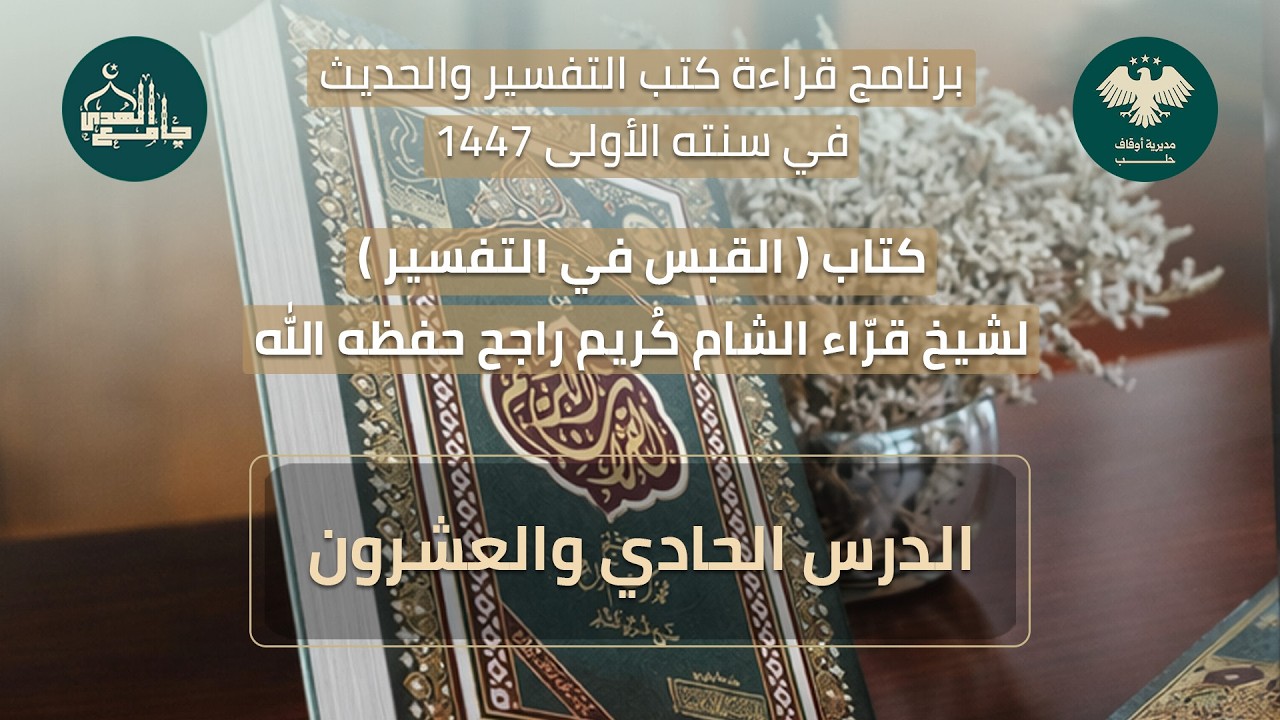 القبس في التفسير الدرس الحادي والعشرون