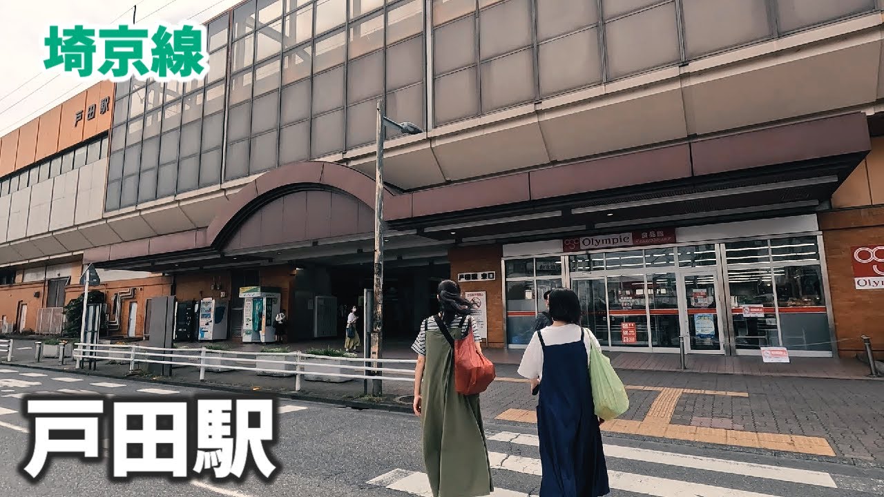埼京線 戸田駅 駅周辺の風景【4K60FPS】2023年5月
