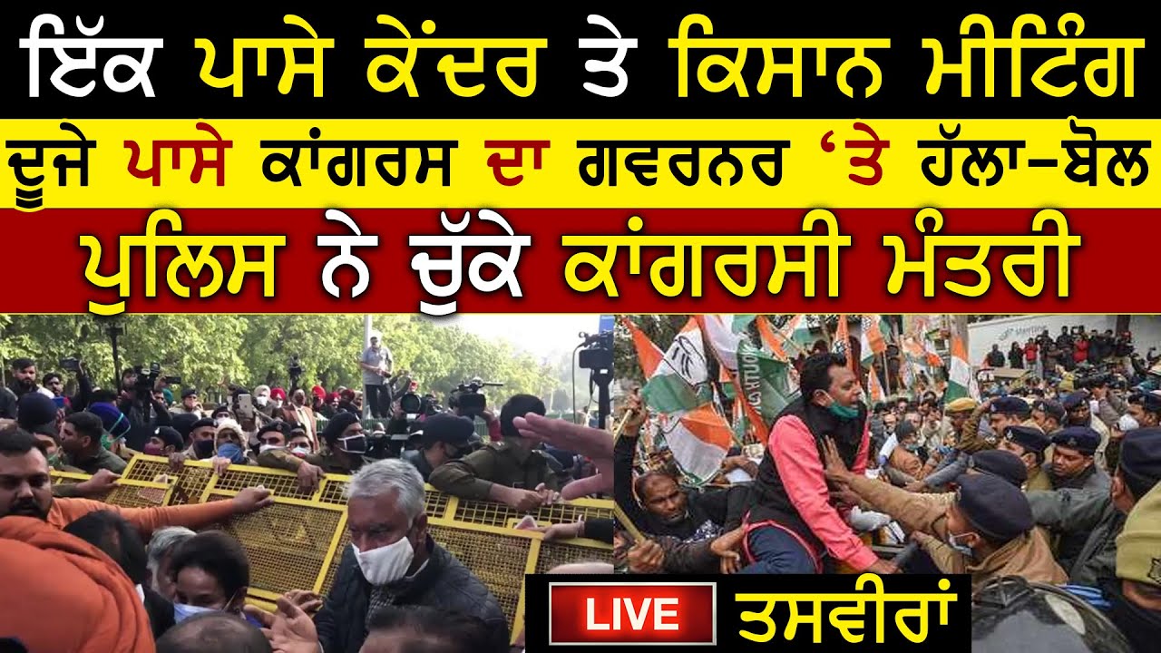 Kisan Meeting Doran Congress Da Police Nal Pecha | Jantar Mantar  | 🔴| Farmers Protest || Rangla Tv