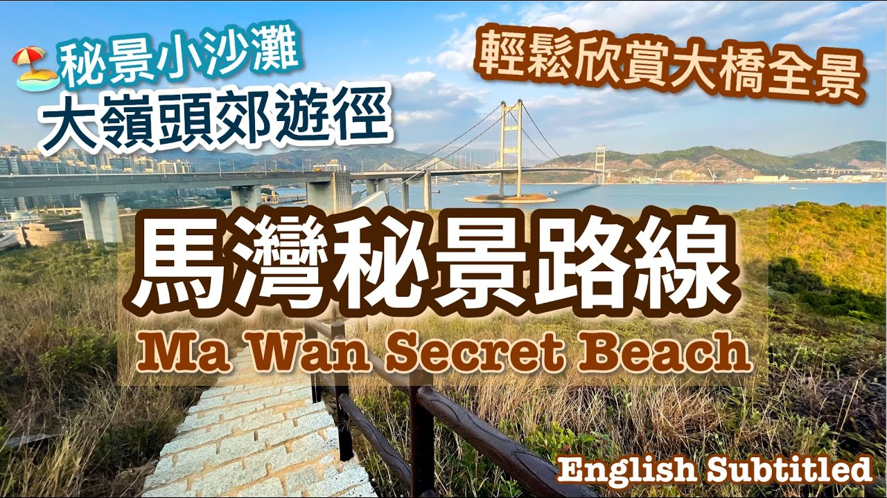 【香港好去處】馬灣隱世沙灘🏖️ 觀景台欣賞青馬大橋｜大嶺頭郊遊徑 (附詳細行山路線)｜Ma Wan Secret Travel Spots