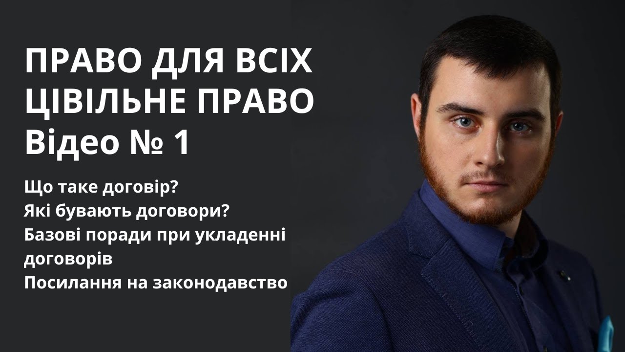 ПРАВО ДЛЯ ВСІХ - ЦИВІЛЬНЕ ПРАВО. ВІДЕО № 1. ЩО ТАКЕ ДОГОВІР? ЯКІ БУВАЮТЬ ДОГОВОРИ? БАЗОВІ ПОРАДИ
