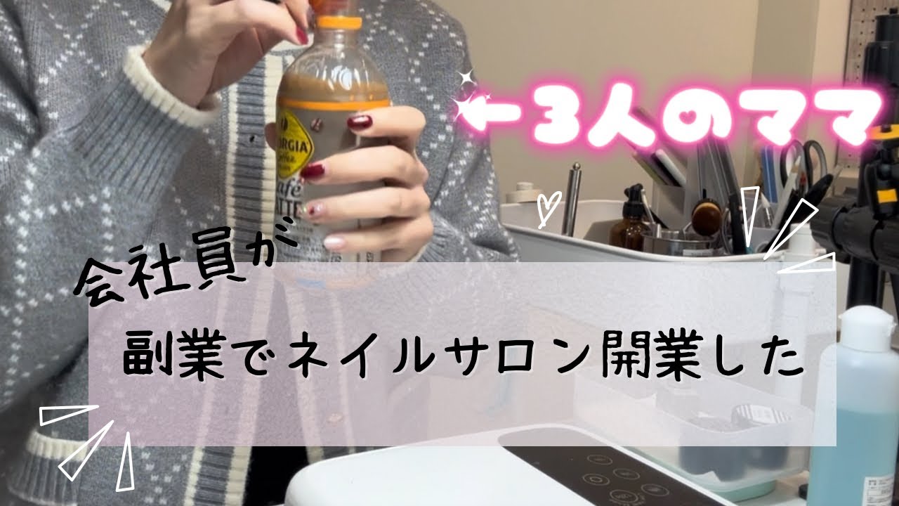 副業でネイルサロン開業/副業ネイリスト