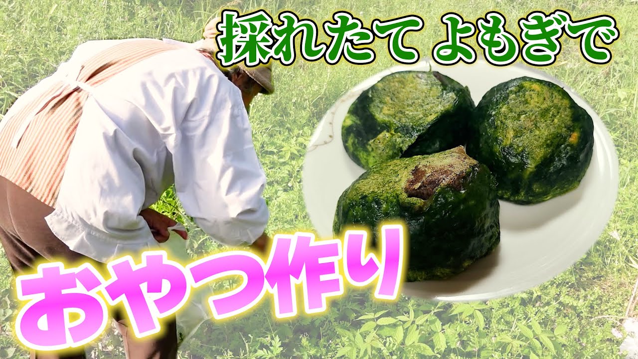90歳ばあちゃんまさかの〇〇でよもぎ饅頭作り。【本篇】
