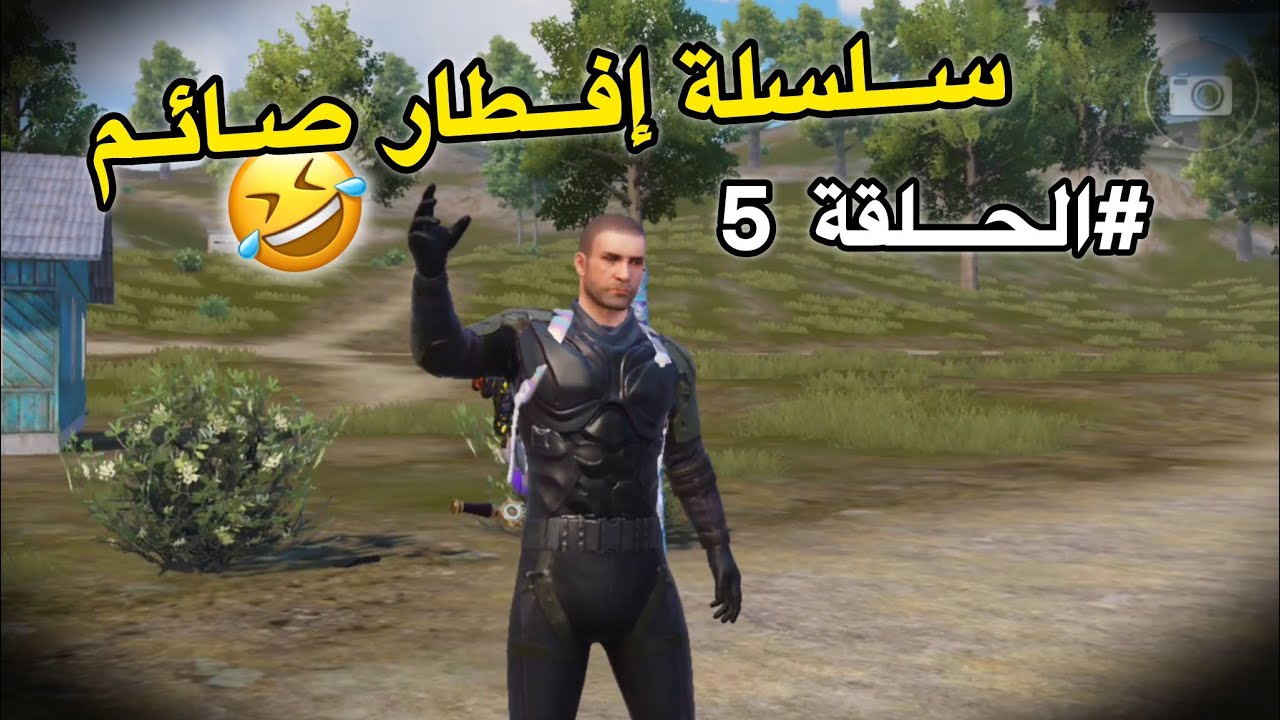 سلسلة إفطار صائم | الحلقة 5 | PUBG MOBILE 🤣