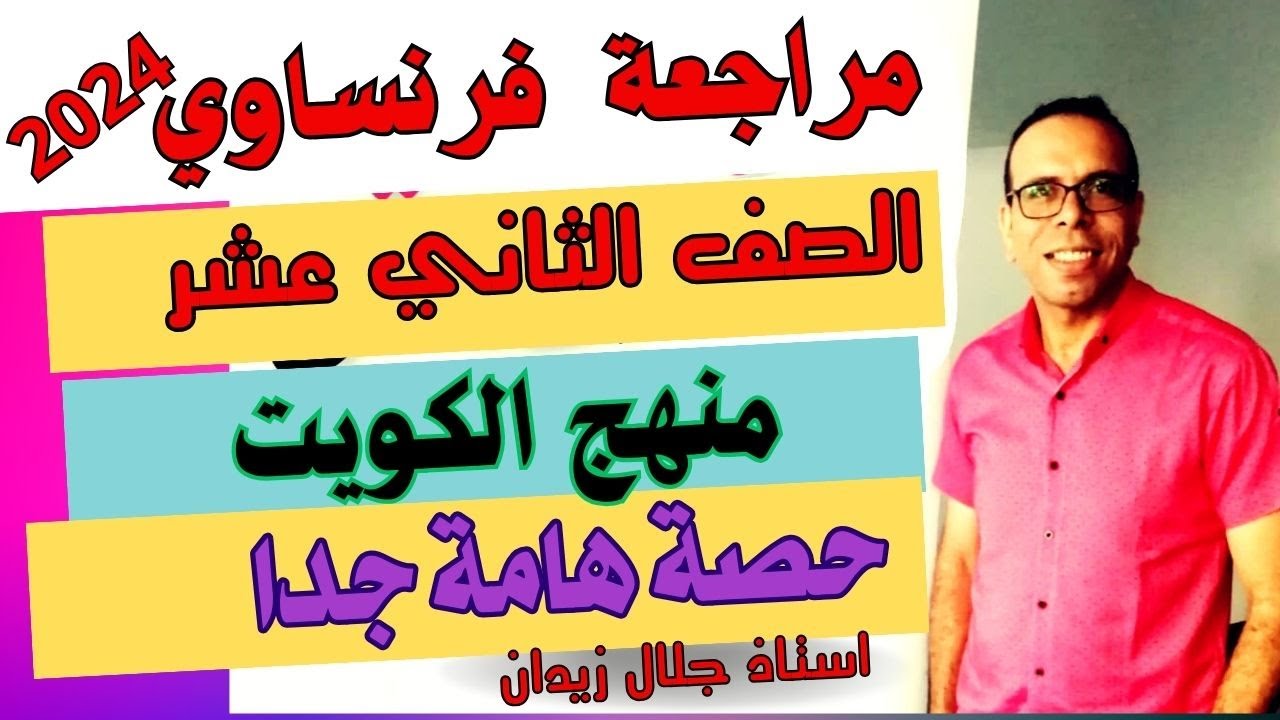 مراجعة اللغة الفرنسية الصف الثاني عشر - شرح فرنسي صف ثاني عشر- منهج الكويت -  dossier 5