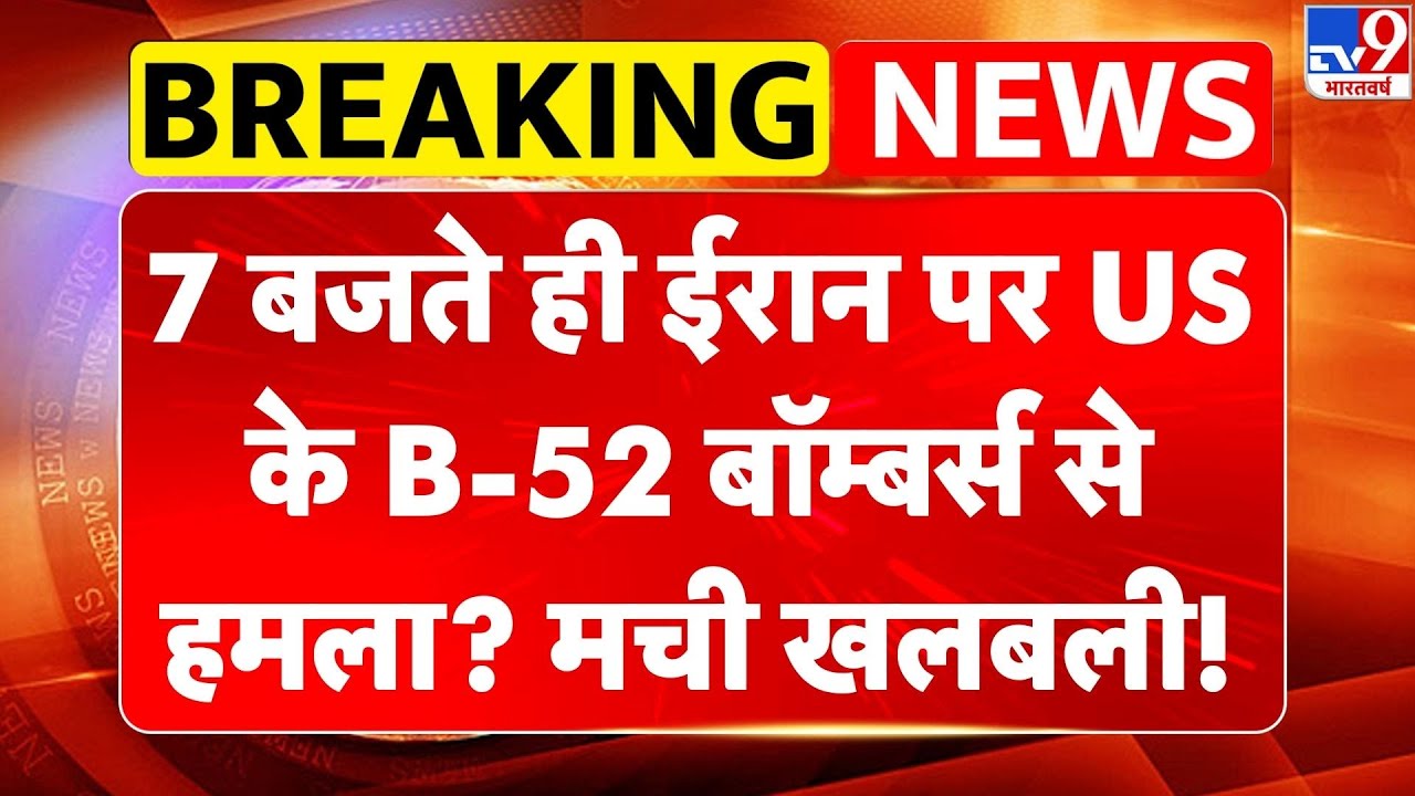 Breaking News: 5 बजते ही Iran पर US के B-52 बॉम्बर्स से हमला? मची खलबली! | Trump | Khamenei -TV9