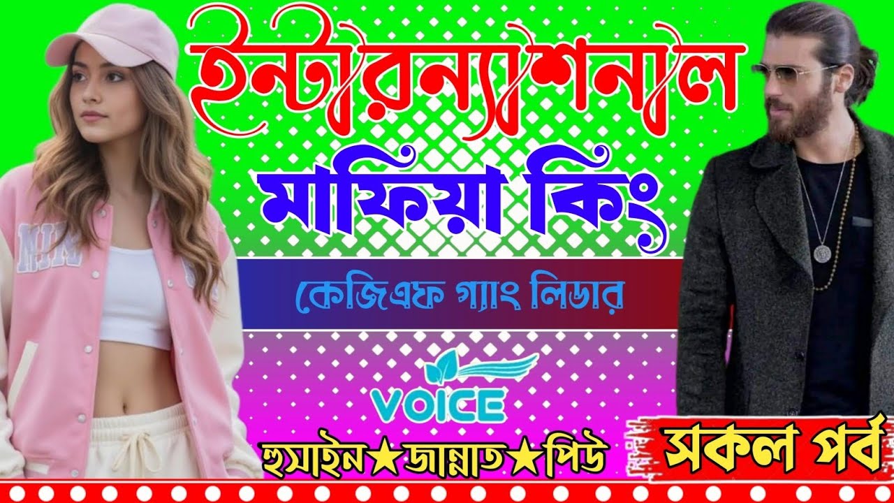 ইন্টারন্যাশনাল মাফিয়া কিং।। সকল পর্ব।।কেজিএফ গ্যাং লিডার।। প্রেমের ক্যানভাস