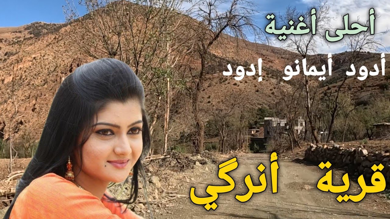 أغنية أمازيغية أطلسية رائعة حطمت قلوب 💕 العشاق بمعانيها الهادفة و لحنها و نغماتها الكمانية