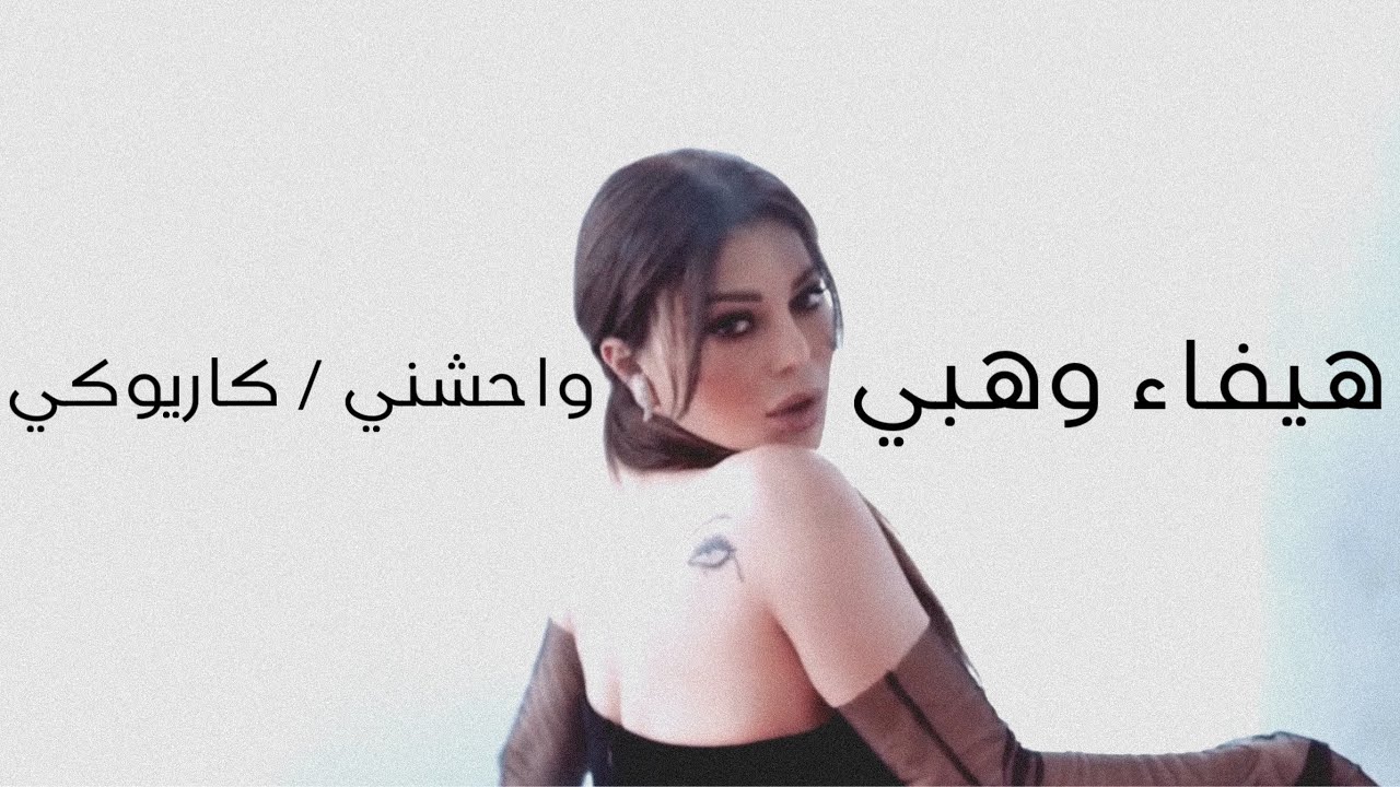 Haifa Wehbe - Waheshny ( Instrumental/ karaoke) هيفاء وهبي - واحشني موسيقى