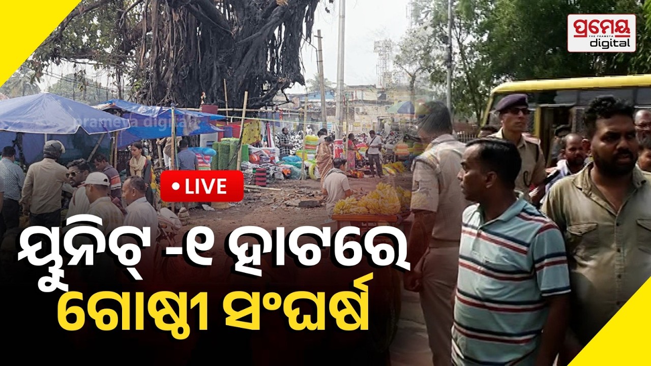 ଭୁବନେଶ୍ୱର ୧ ନମ୍ବର ହାଟରେ ଭେଣ୍ଡିଂ ଜୋନ୍ ଉଚ୍ଛେଦ; ବ୍ୟବସାୟୀଙ୍କ ମଧ୍ୟରେ ଗୋଷ୍ଠୀ ସଂଘର୍ଷ, ପ୍ରବଳ ଉତ୍ତେଜନା