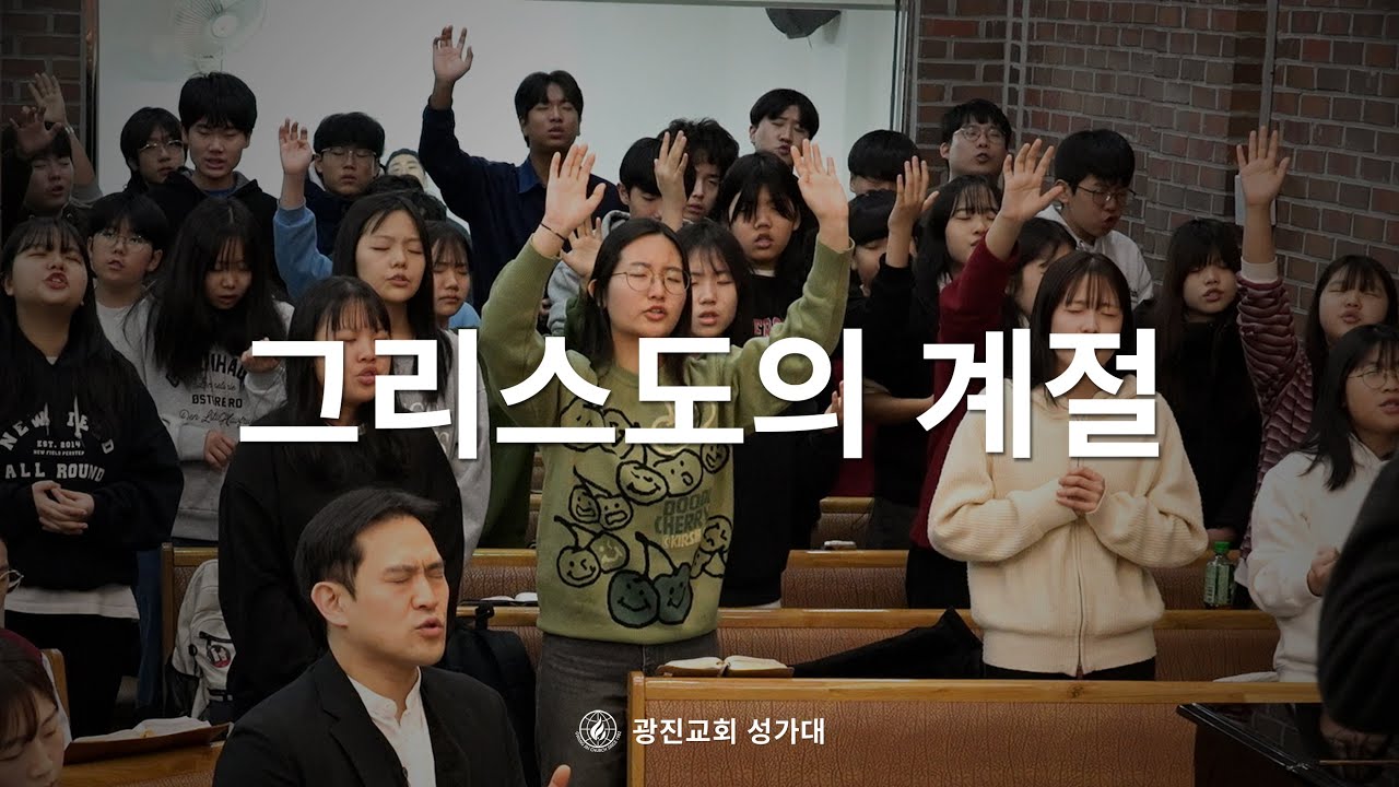 [SUB] 그리스도의 계절 | 26.01.11 | 광진교회성가대 | Season Of Christ