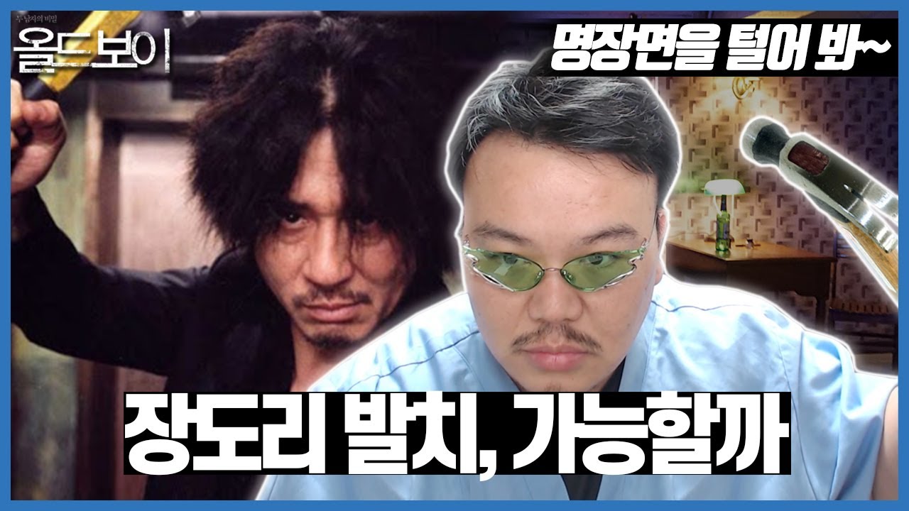 올드보이 