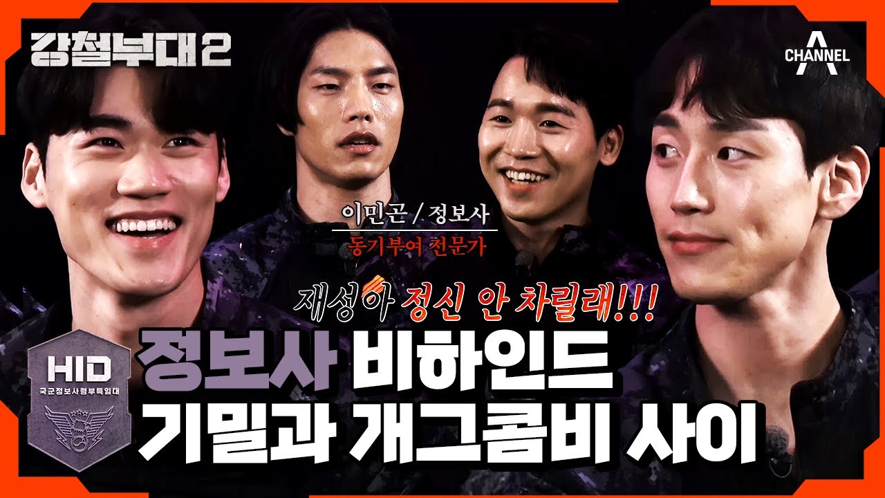 [#강철부대2 하이라이트] 냅다 사랑 고백한 이동규?! 기밀부터 동기즈 개그 티키타카까지 '정보사 비하인드' | 강철부대2 14 회